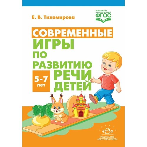 Современные игры по развитию речи детей 5-7 лет Тихомирова Е. В.