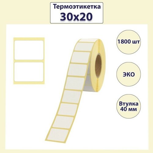 Термоэтикетка 30х20 мм, диаметр втулки 40мм, 1800 штук (18 шт)