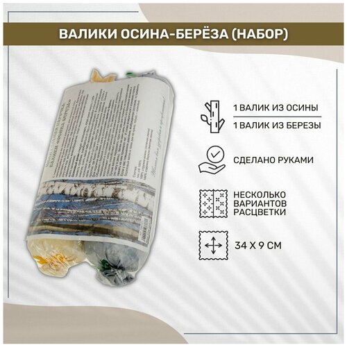 Валики Лесовушка Целительная парочка осина-берёза длина 34 см диаметр 9 см 2 шт