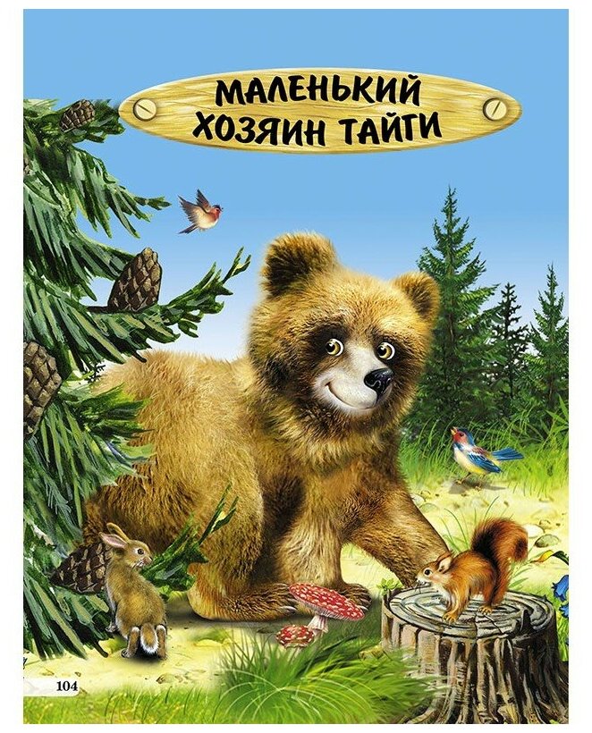 Подарок малышам. Лесные приключения малышам - фото №6