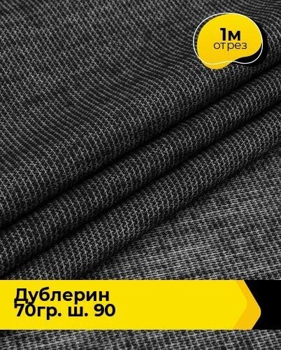 Ткань для шитья и рукоделия Дублерин 70гр. ш. 90 1 м * 90 см, черный 10783