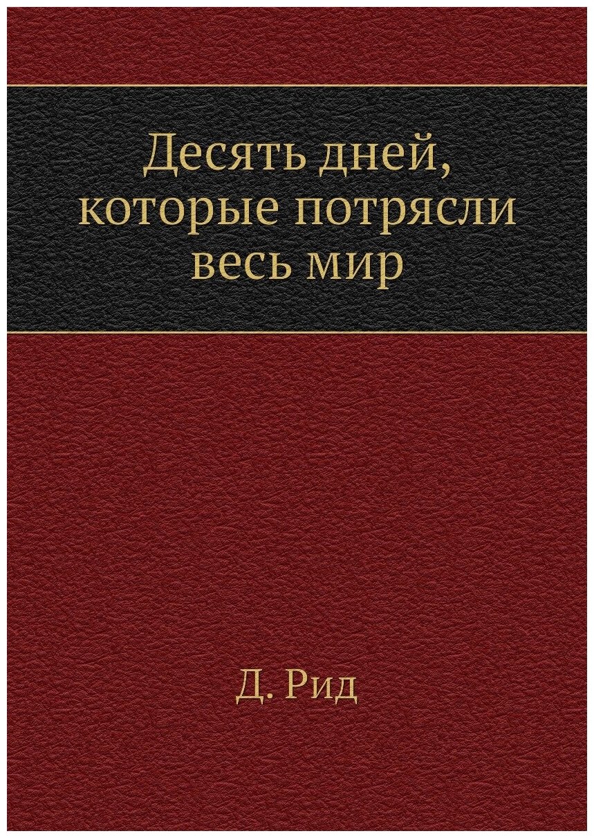 Десять дней, которые потрясли весь мир