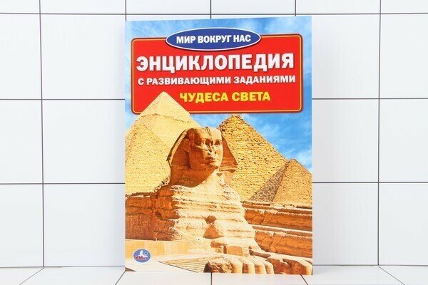 Чудеса света. Энциклопедия с развивающими заданиями - фото №1
