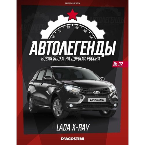 Автолегенды Новая эпоха №32 - LADA X-RAY