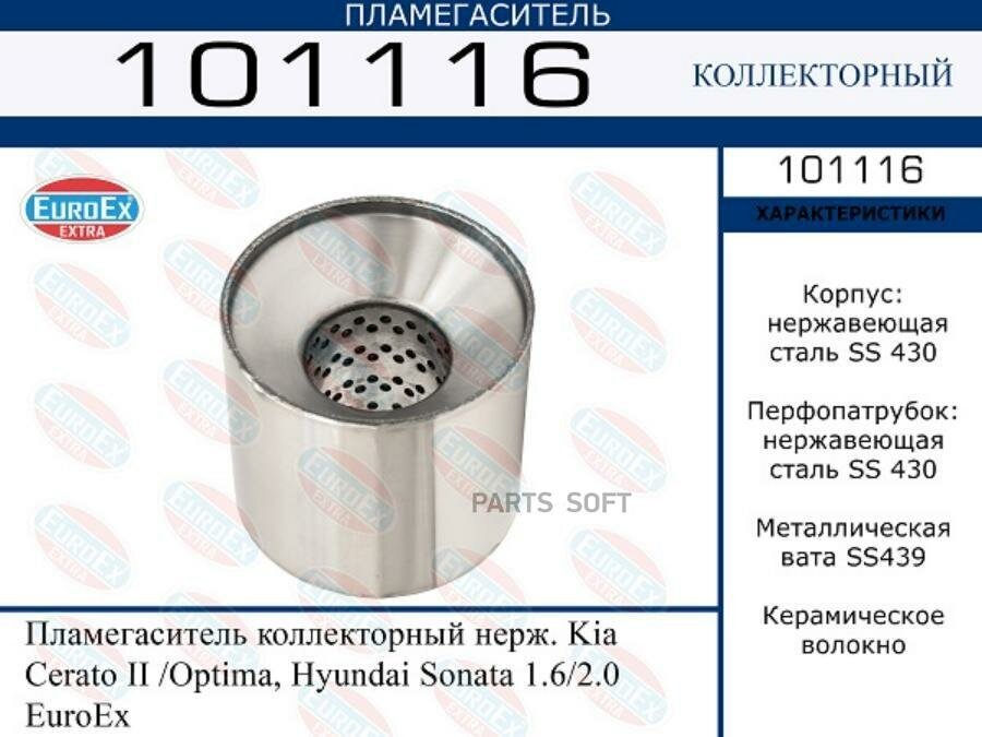 EUROEX 101116 пламегаситель коллекторный нерж.\ Cerato (Серато) II / optima, Sonata (Соната) 1.6 / 2.0