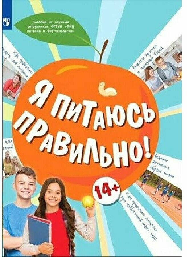Я питаюсь правильно! 14+ (Гмошинская Мария Владимировна, Павловская Елена Вячеславовна, Коденцова Вера Митрофановна) - фото №14