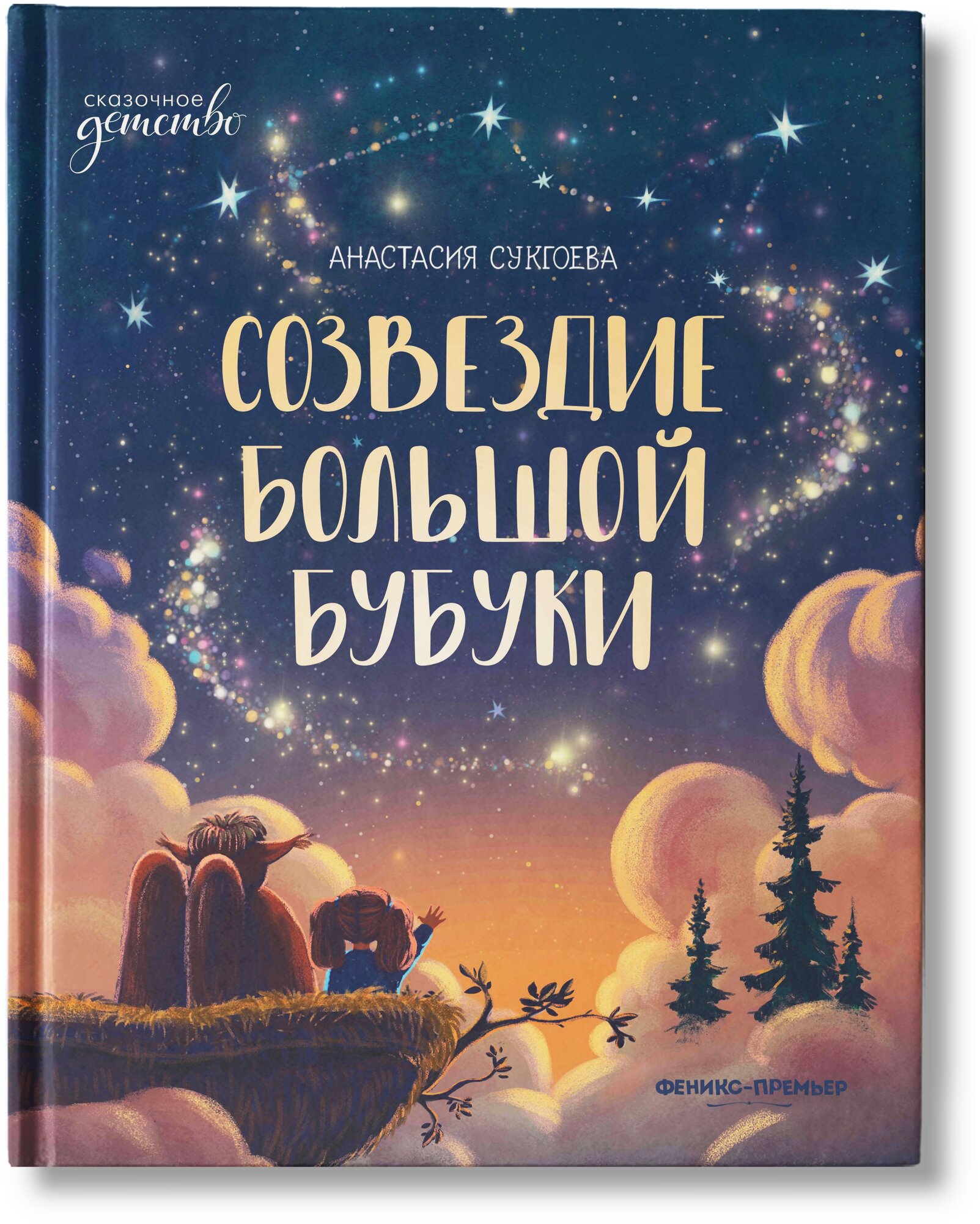 Созвездие Большой Бубуки. Сказка для детей | Сукгоева Анастасия Михайловна