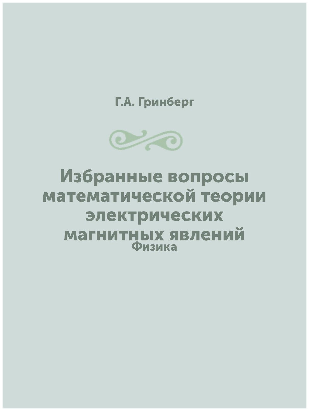 Книга Избранные вопросы математической теории электрических магнитных явлений. Физика - фото №1