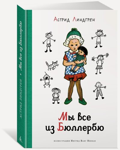 Изображение товара Книга Мы все из Бюллербю