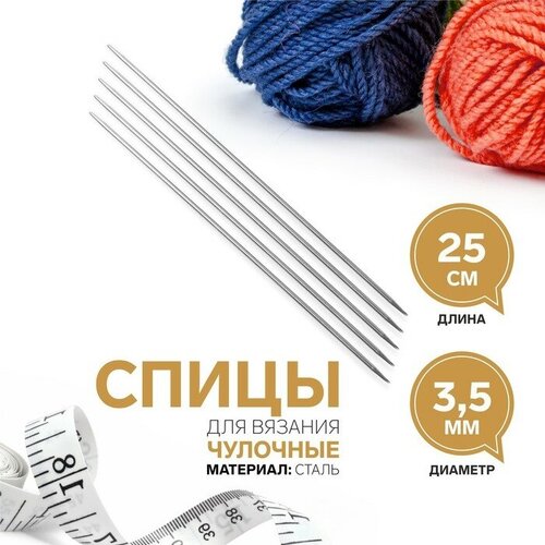 Спицы для вязания, чулочные, d - 3,5 мм, 25 ± 1 см, 5 шт 3 шт