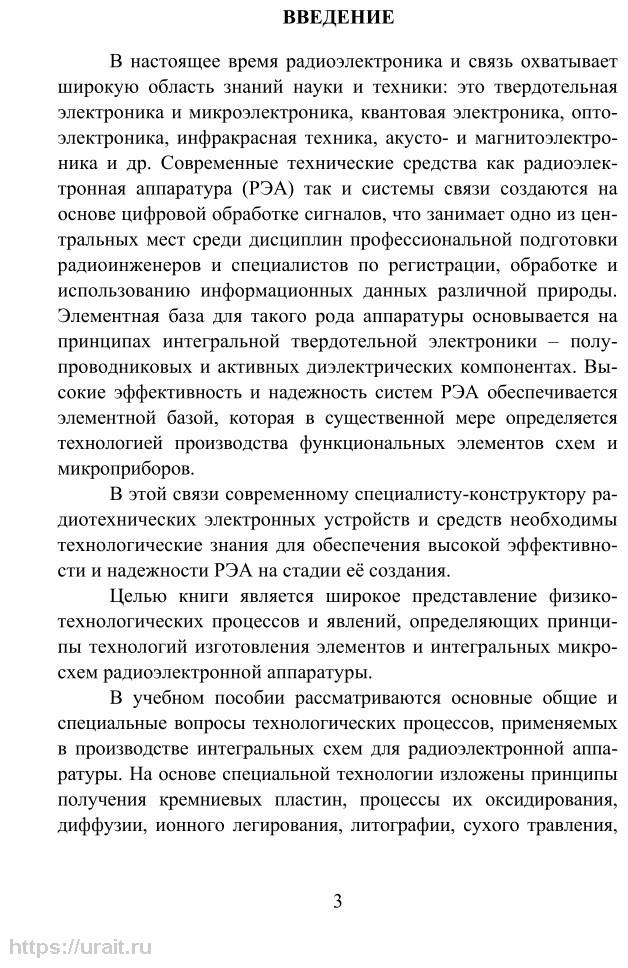 Основы конструирования и технологии производства радиоэлектронных средств. Интегральные схемы