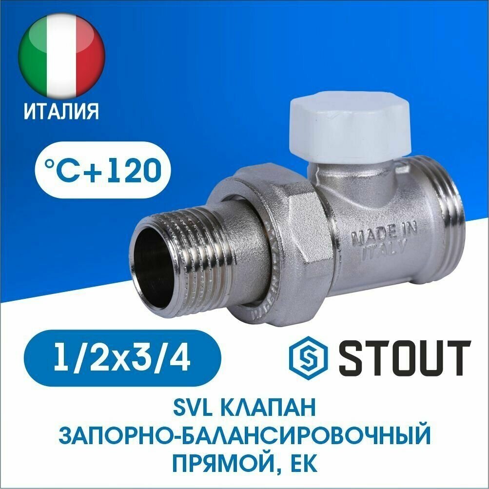 Клапан запорный Stout прямой. 1/2х3/4ЕК евроконус SVL-1196-000015