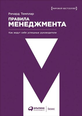 Ричард Темплар "Правила менеджмента: Как ведут себя успешные руководители (электронная книга)"