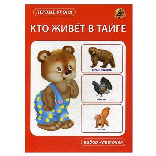 Дидактические карточки ЛИНГ Первые уроки. Кто живет в тайге, 22х15.5 см набор карточек линг первые уроки кто живет в лесу 22x15 5 см 12 шт