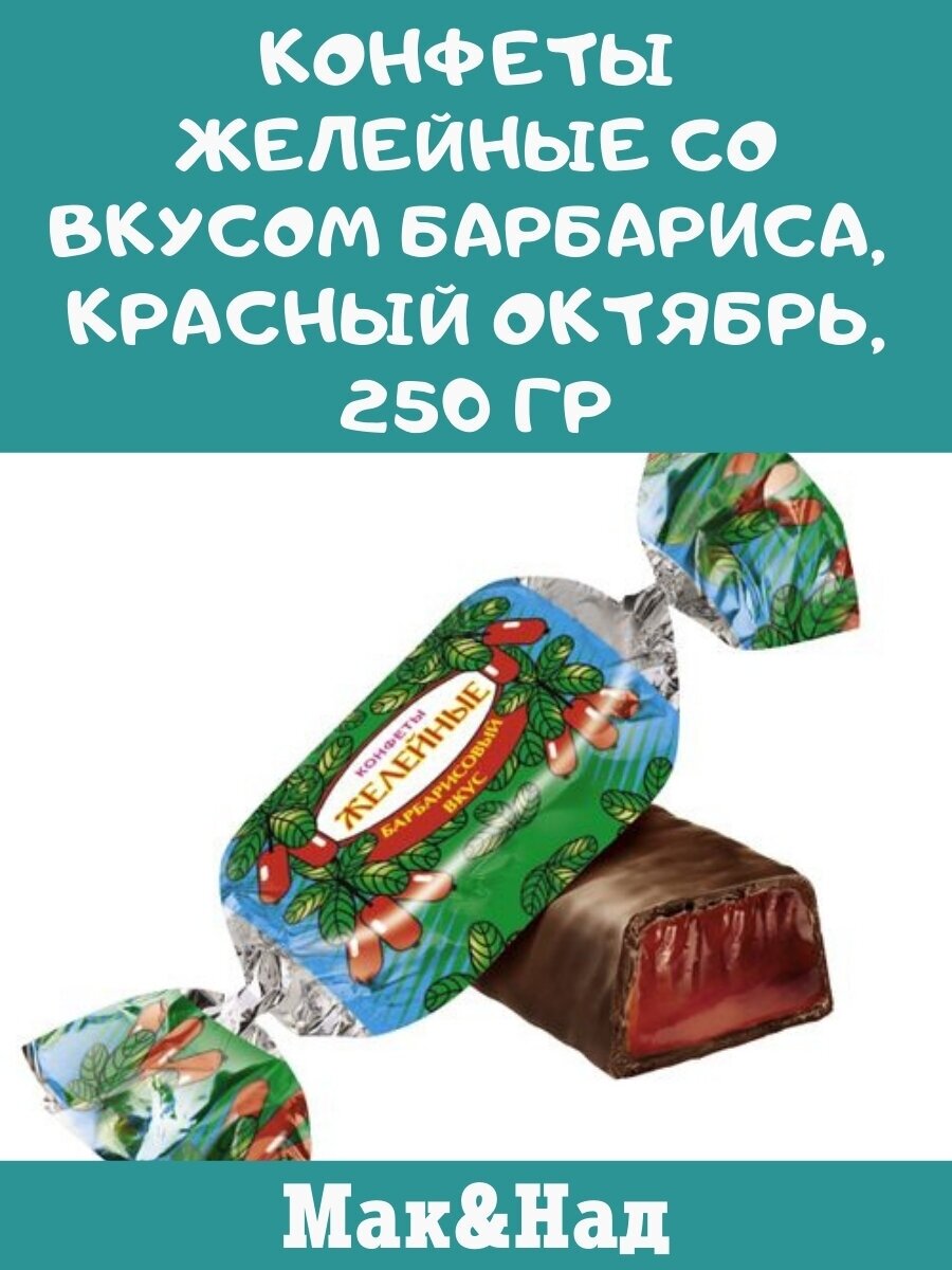 Конфеты желейные со вкусом барбариса, Красный Октябрь, 250 гр