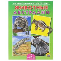 Животные Австралии. Наглядно дидакт. пособие (12 карточек) (Арт. ПД-9165)