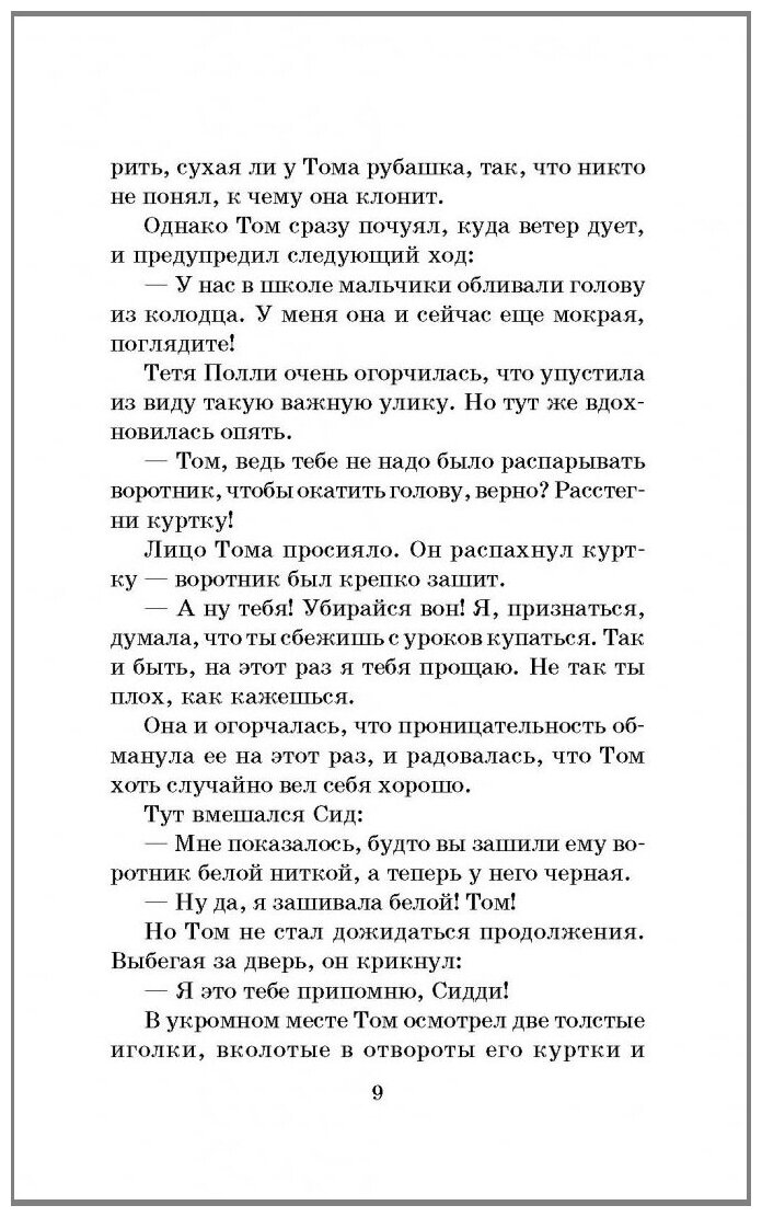 Приключения Тома Сойера (Классика для школьников) - фото №5