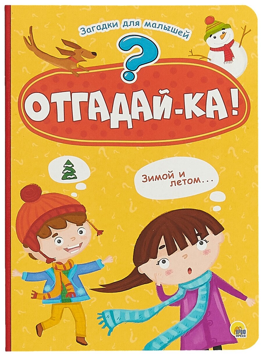 978-5-378-28713-0 Книга Проф-Пресс "Отгадай-ка" (4 разворота)