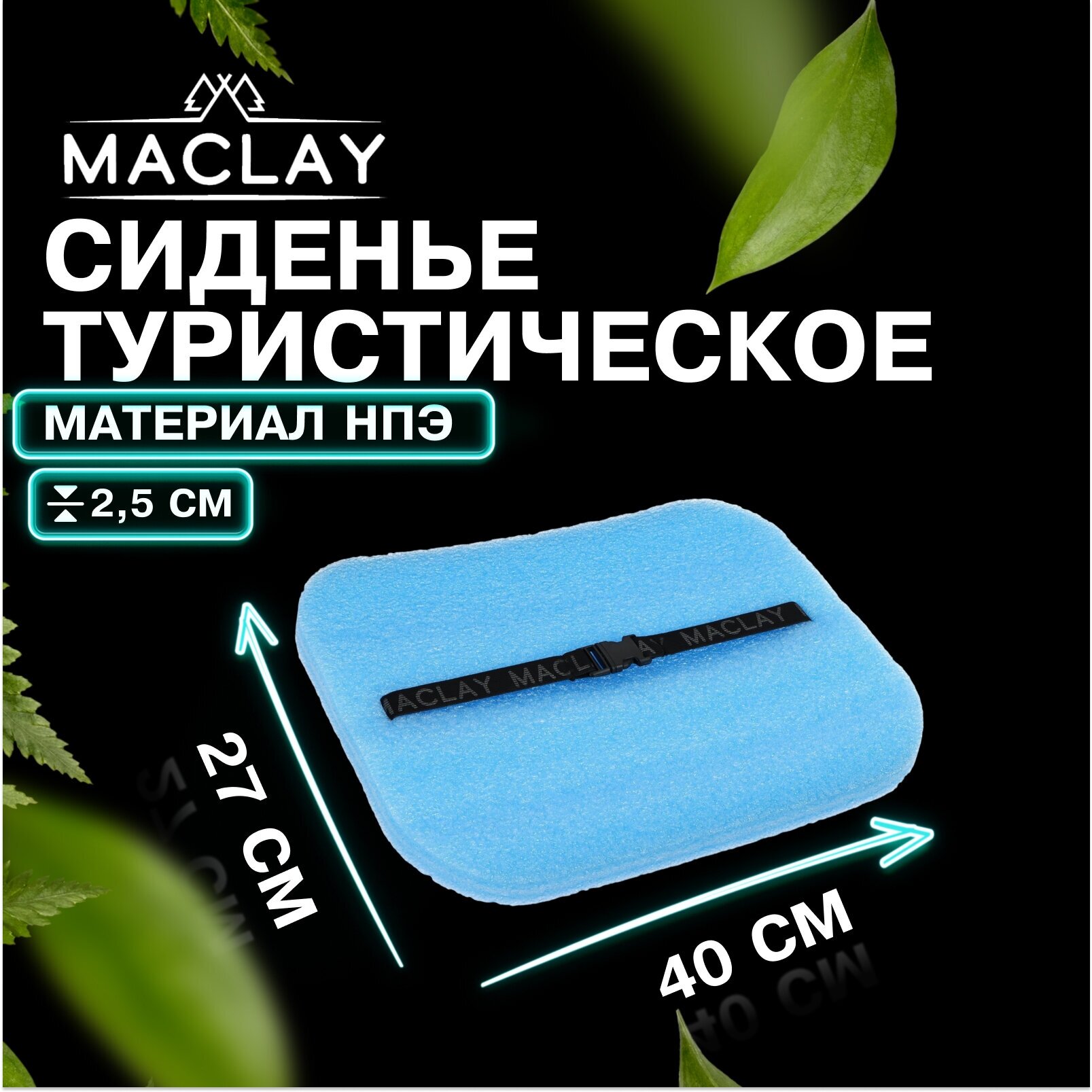 Коврик-сидушка Maclay, с креплением на резинке, 40 х 27см, толщина 25 мм, цвет микс