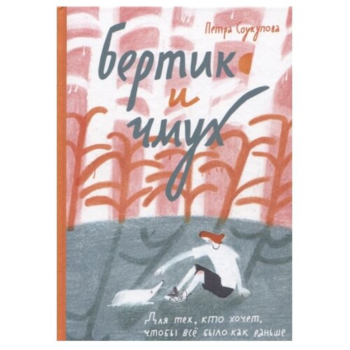 фото Соукупова п. "бертик и чмух. для тех, кто хочет, чтобы всё было как раньше" самокат