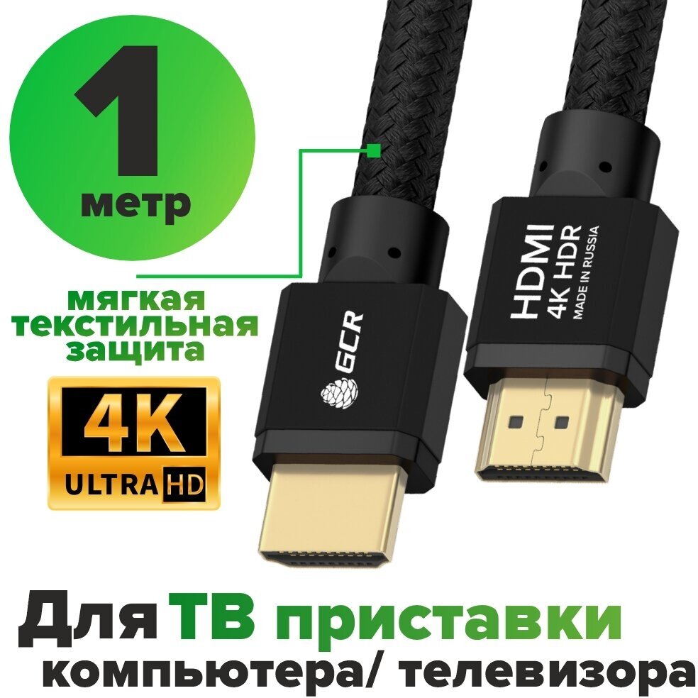 Провод HDMI HDMI GCR 1м Ultra HD 4K 3D 18 Гбит/с черный 24K GOLD для приставки