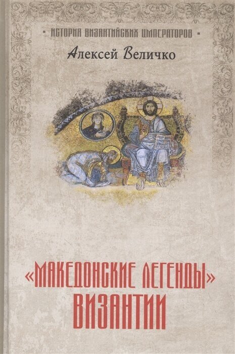 Македонские легенды Византии
