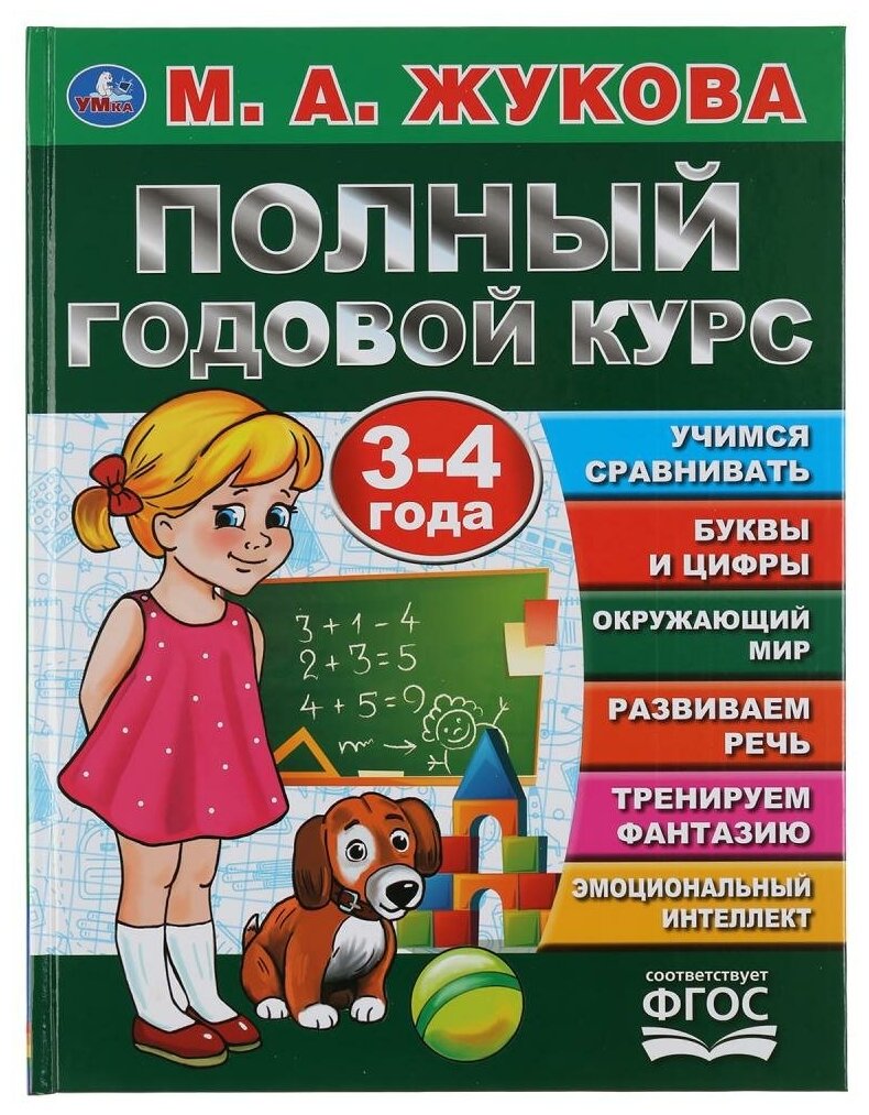 Учебное пособие Умка Полный годовой курс, 3-4 года, М. А. Жукова, (серия: Букварь), 197*255 мм, 96 страниц (978-5-506-04455-0)