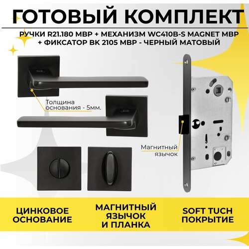 ручка дверная abriss r21 027 mwp белый матовый поворотник фиксатор дверной abriss bk 2105 mwp белый матовый под врезной замок Ручка дверная ABRISS 21.180 MBP, Завертка ABRISS BK 2105 MBP, Межкомнатный механизм WC 410 B-S magnet MBP, Черный матовый