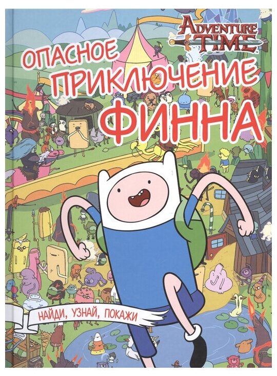 Опасное приключение Финна (Давыдова С.А. (переводчик), Кузьминых Юлия (редактор), Давыдова С.А.) - фото №1
