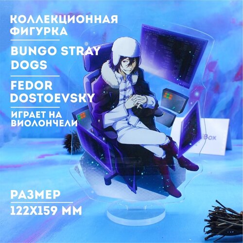 Великий из бродячих псов фигурка Фёдор Достоевский