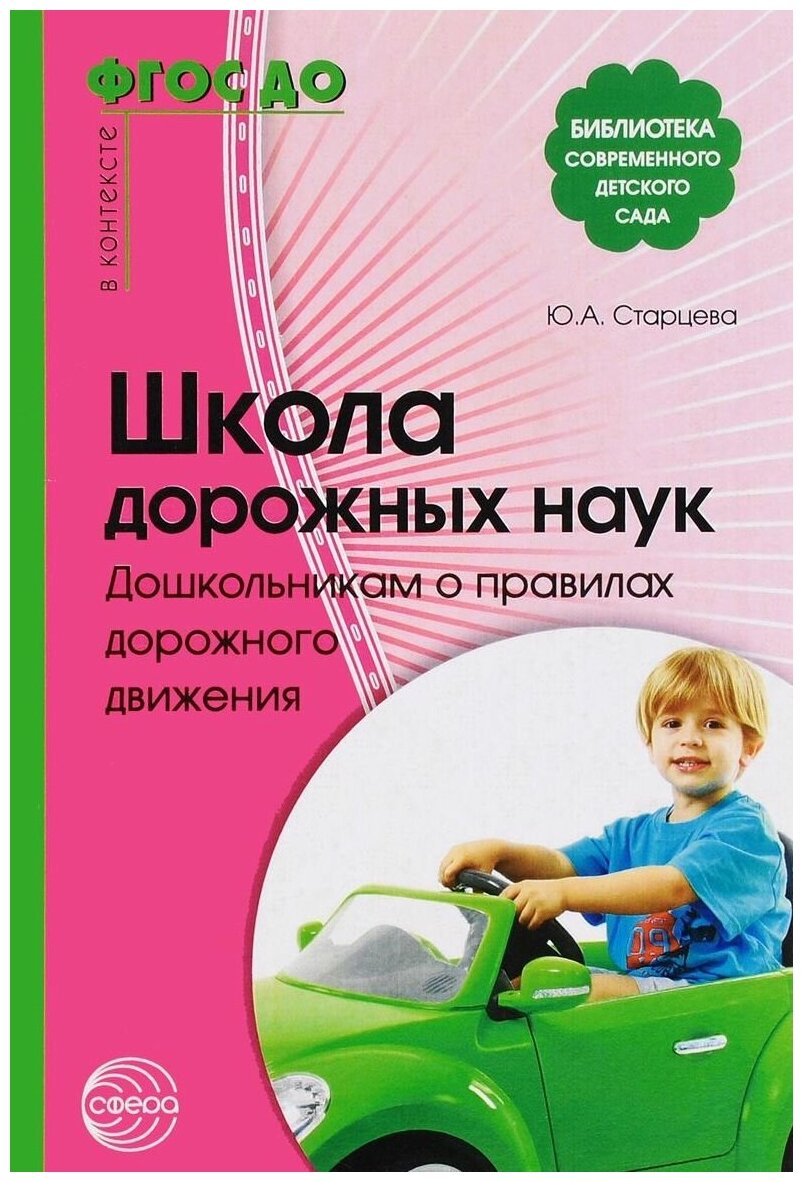 БибСоврДетСада Школа дорожных наук Дошкольникам о правилах дорожного движения (Старцева О. Ю.)