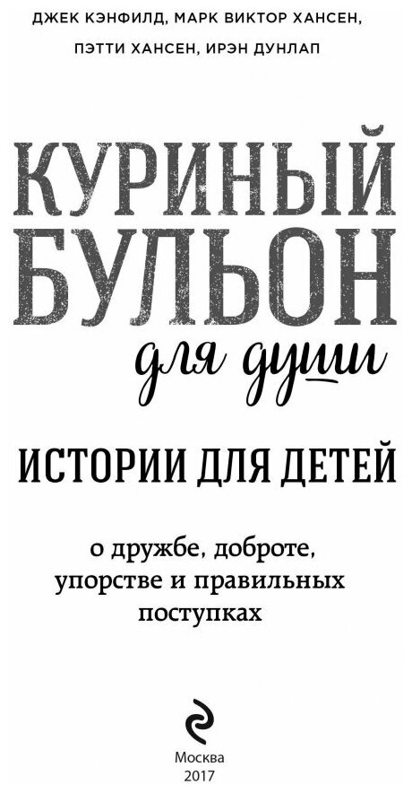 Куриный бульон для души. Истории для детей - фото №2