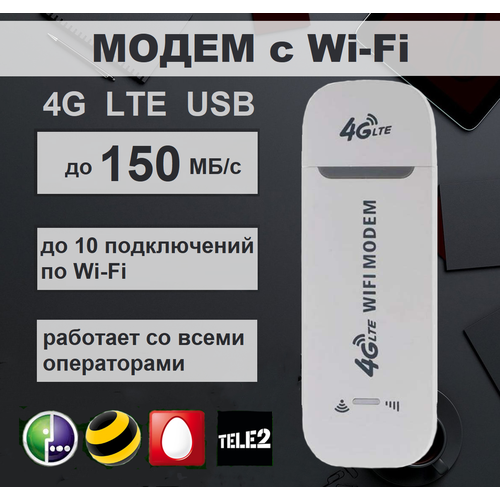 Модем роутер 4G LTE / USB модем, с раздачей Wi-Fi на любые устройства, 150Мбит/с, цвет белый