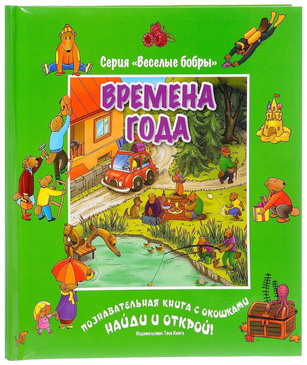 Времена года (виммельбух) (Соколовская Ю., Шамугия Е. (идея проекта)) - фото №1