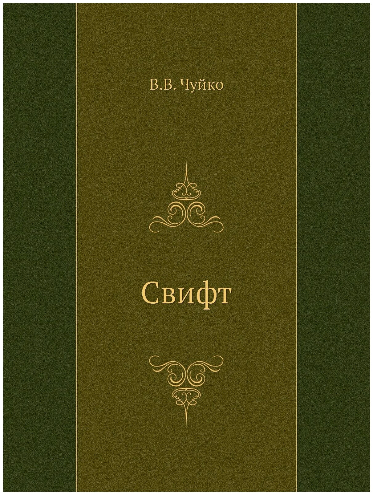 Книга Свифт (Чуйко Владимир Викторович) - фото №1