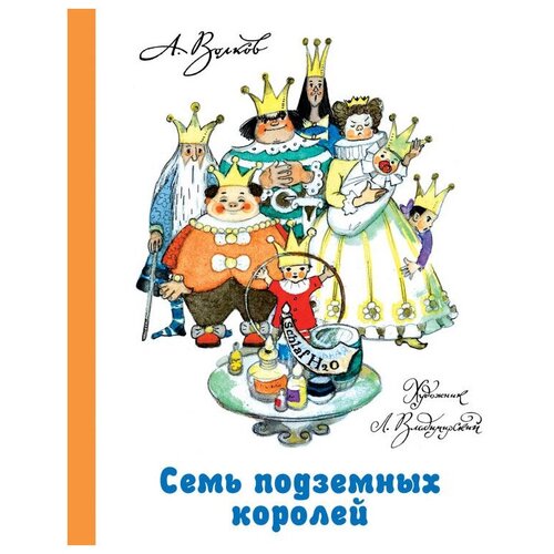 Семь подземных королей. Волков А.М., Владимирский Л.В. сер. Волшебная страна А. Волкова