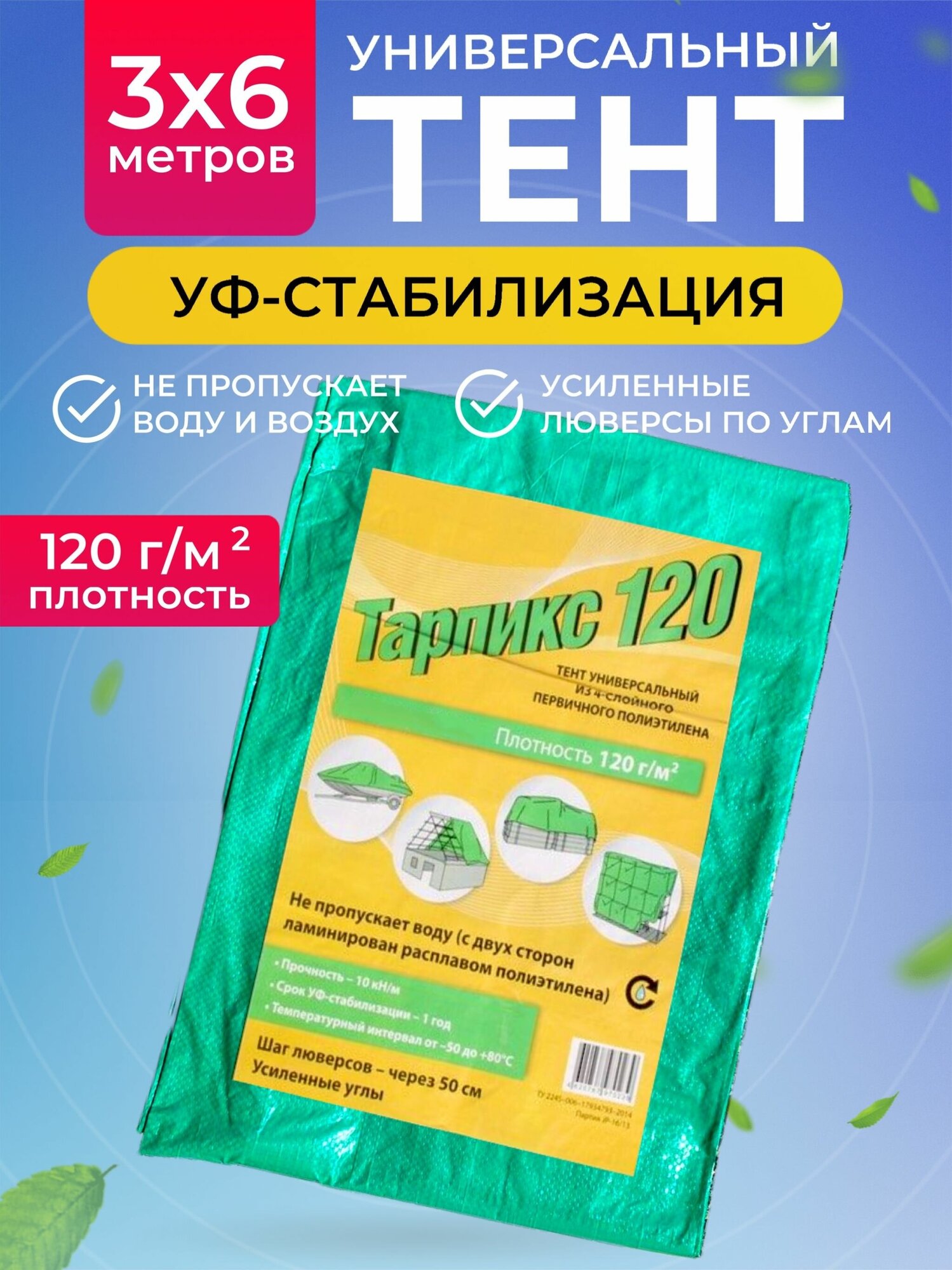 Тент туристический 120 г/м2, 3х6м - фотография № 1