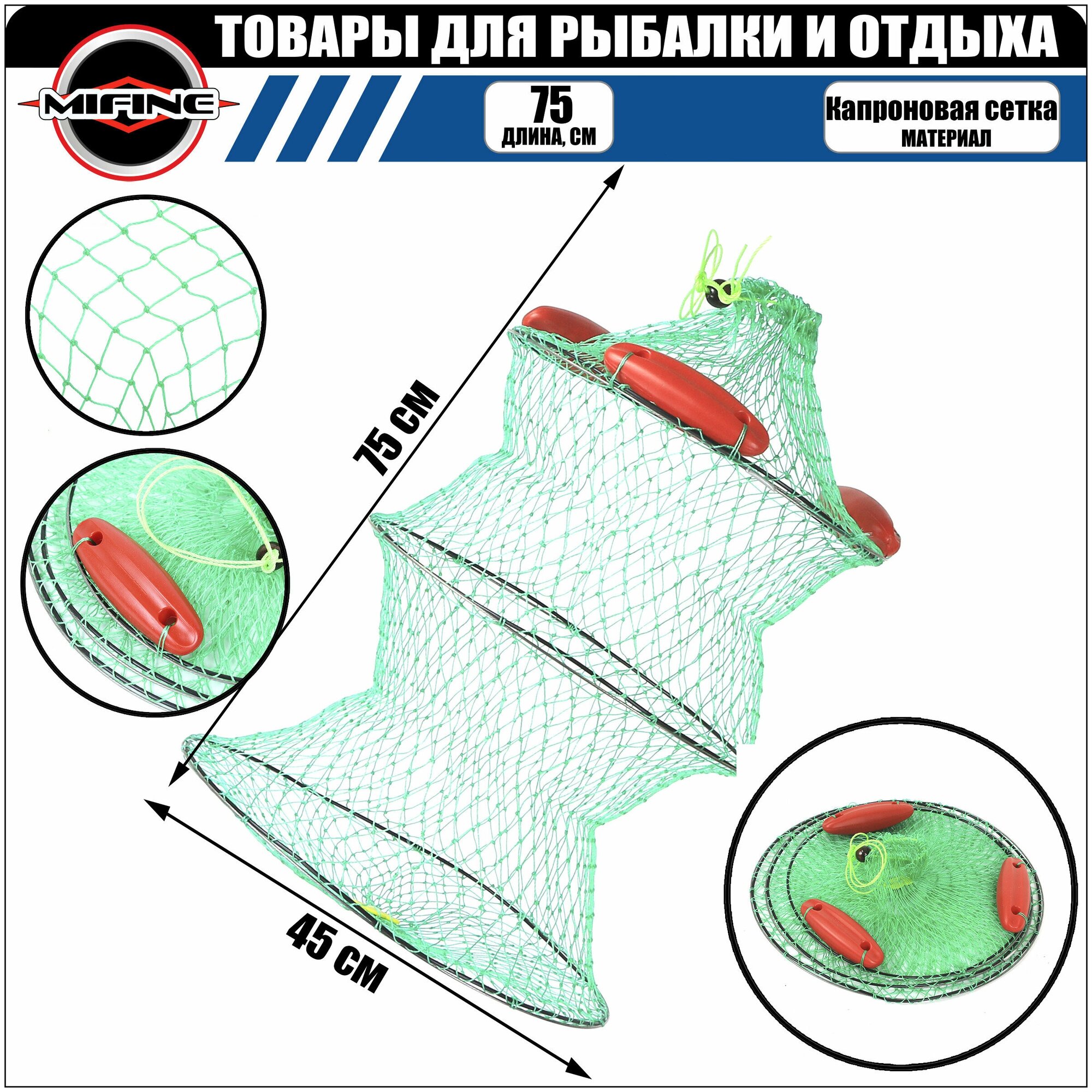 Садок рыболовный MIFINE с поплавками 0,75 метра; диаметр - 45см