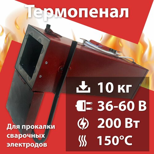 Термопенал для сушки электродов ТП 10-150 (36-60В)