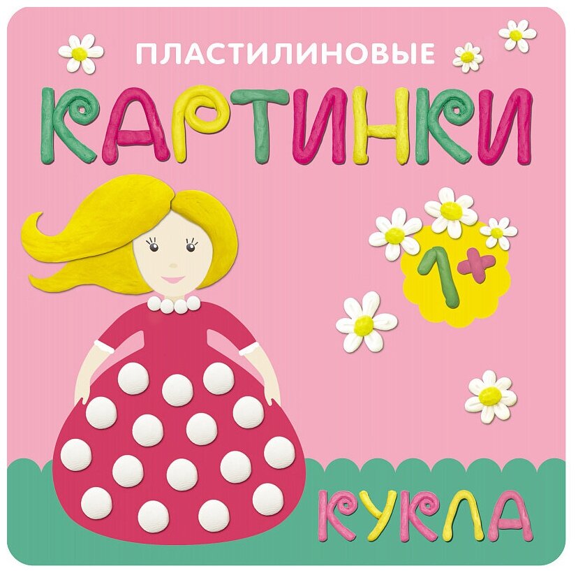 Пластилиновые картинки. Кукла