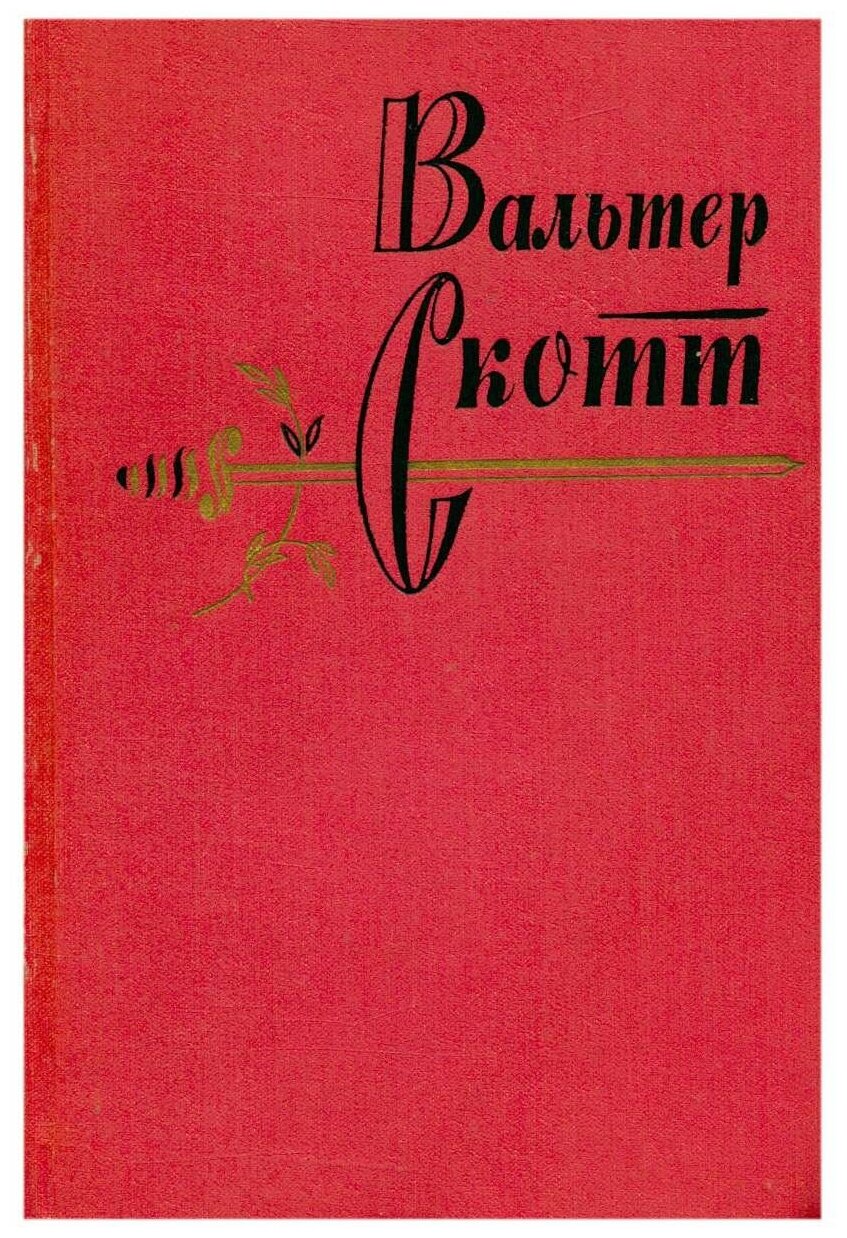 Вальтер Скотт. Собрание сочинений в 20 томах. Том 7