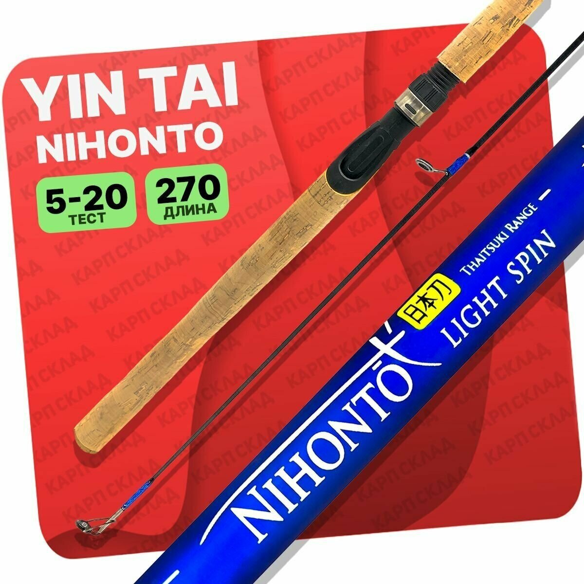 Спиннинг YIN TAI NIHONTO штекерный 5-20гр 2.7м