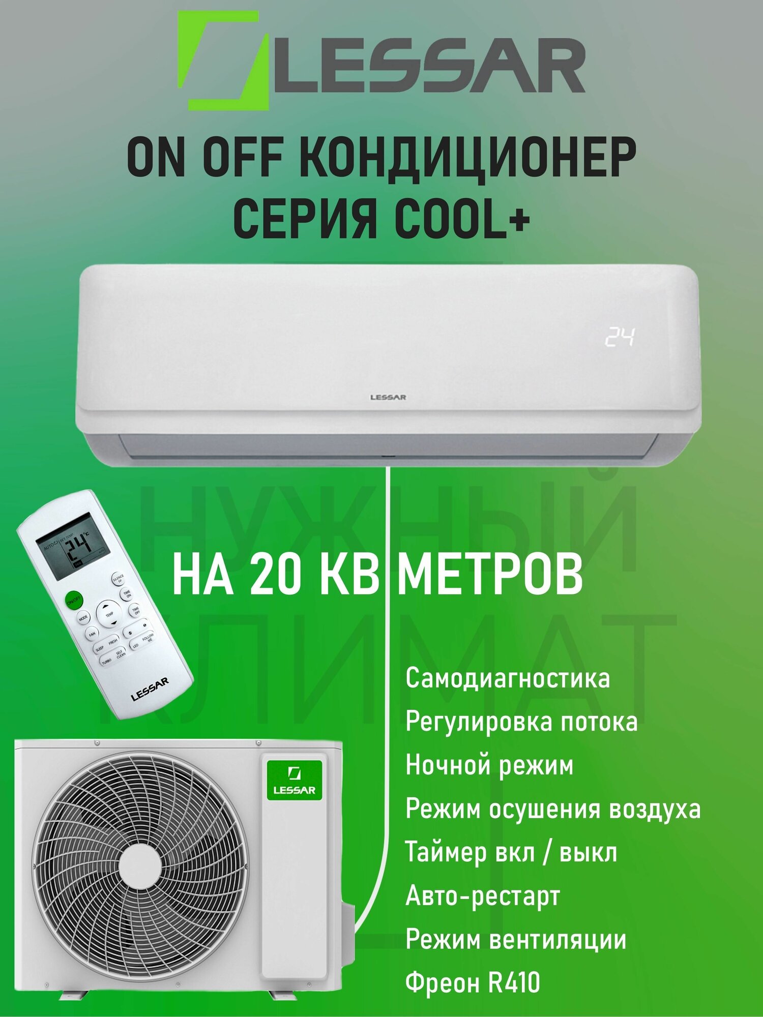Сплит-система Lessar Cool+ LS-H07KPA2C LU-H07KPA2C , белый, 23м²