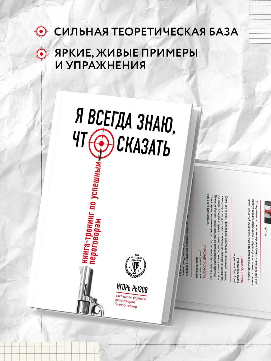 Я всегда знаю, что сказать. Книга-тренинг по успешным переговорам - фото №2