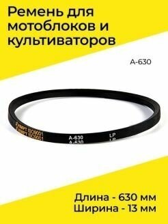 Ремень AEZ А-630 клиновой для мотокультиваторов, снегоуборочных приставок высокого качества