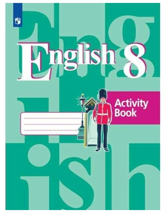 Кузовлев В. П. "Английский язык. Рабочая тетрадь. 8 класс"