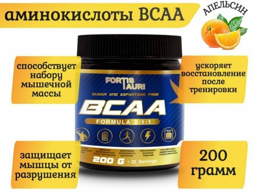 BCAA аминокислоты FortisTauri, 200 г, апельсин