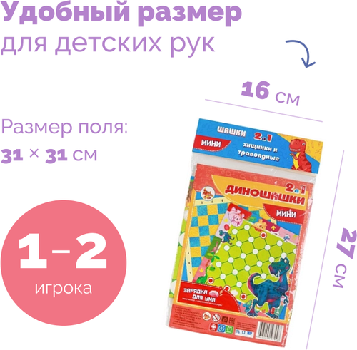 Настольная развивающая детская игра ходилка в пакете «Диношашки 2 в 1», для мальчиков и девочек