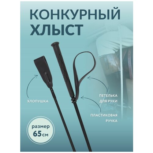 Хлыст для конного спорта конкурный blacksmith фартук летний комбинированный короткий для конного спорта