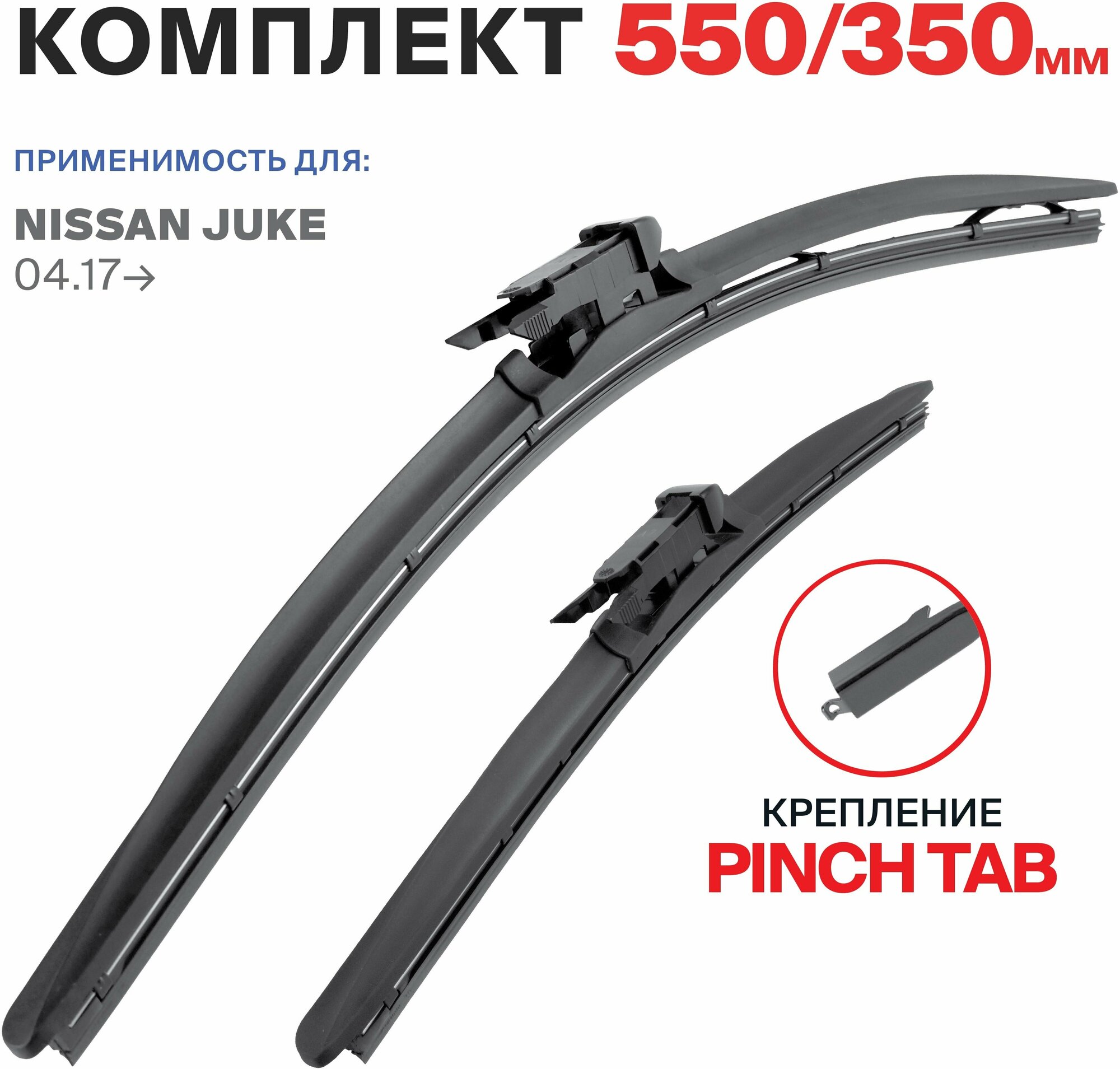 550 350 мм. крепление pinch tab. Щетки стеклоочистителя бескаркасные RD5 Nissan Juke (F15) 04.17-, Ниссан Жук